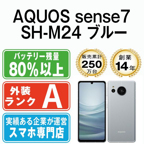【中古】 AQUOS sense7 SH-M24 ブルー SIMフリー 本体 Aランク スマホ シャープ【送料無料】 shm24bl8mtm