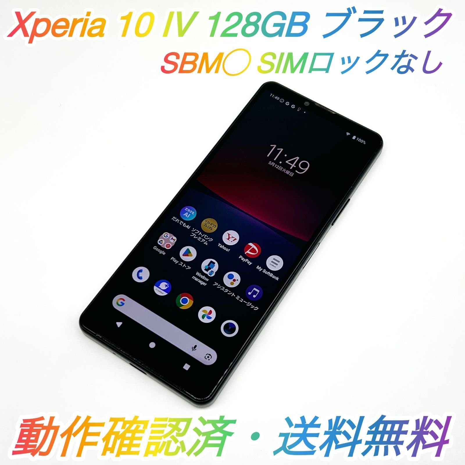 即配【美品】SBM◯ Xperia 10 Ⅳ 128GB A202SO ブラック 即配【良品】SBM◯ SONY Xperia 10 Ⅳ 128GB A202SO ブラック RAM 6GB