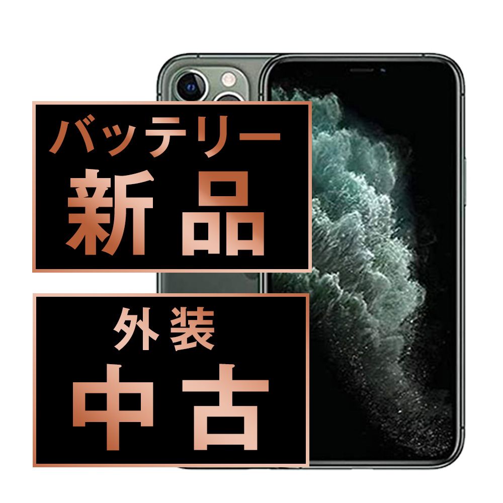 バッテリー100% 【中古】 iPhone11 Pro Max 64GB ミッドナイトグリーン SIMフリー 本体 スマホ iPhone 11 Pro Max アイフォン アップル apple 【送料無料】 ip11pmmtm1195a