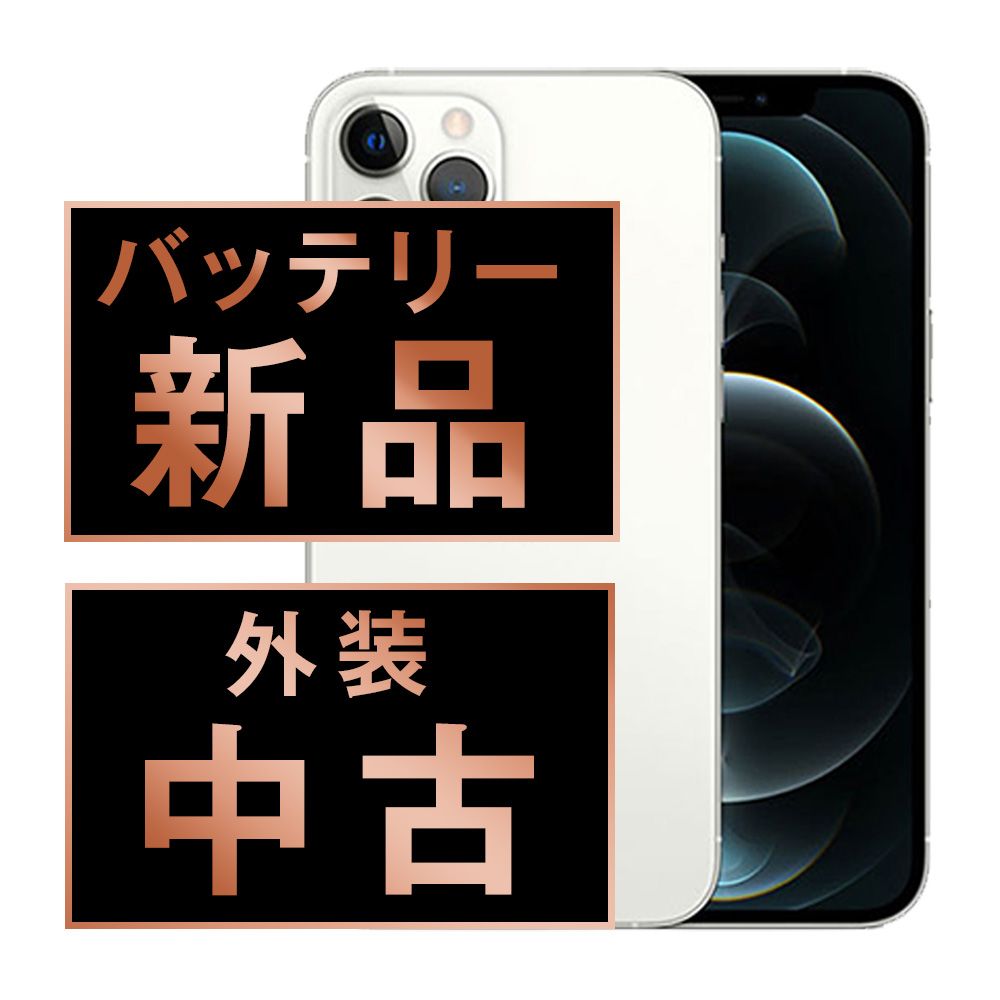 バッテリー100% 【中古】 iPhone12 Pro Max 256GB シルバー SIMフリー 本体 スマホ iPhone 12 Pro Max アイフォン アップル apple 【送料無料】 ip12pmmtm1500a