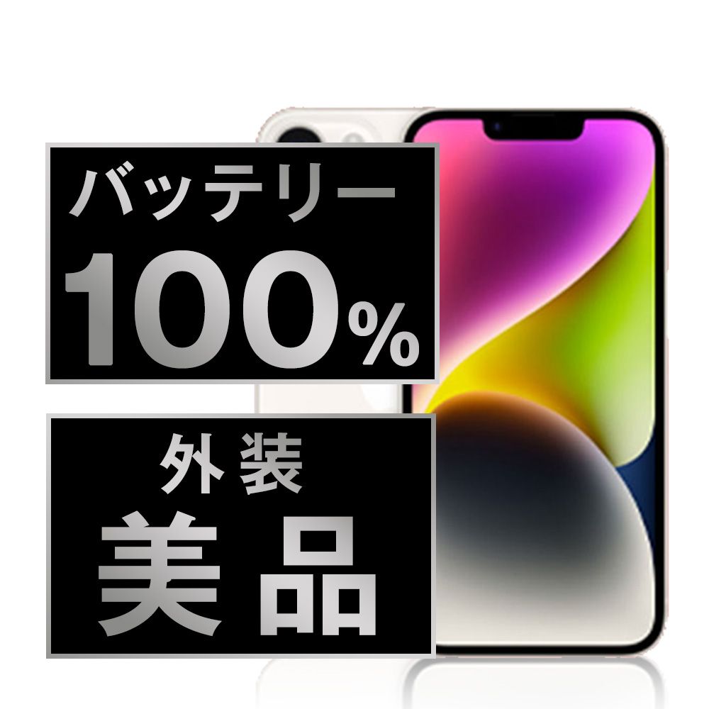 バッテリー100% 【中古】 iPhone14 128GB スターライト SIMフリー 本体 Aランク スマホ アイフォン アップル apple 【送料無料】 ip14mtm2263a