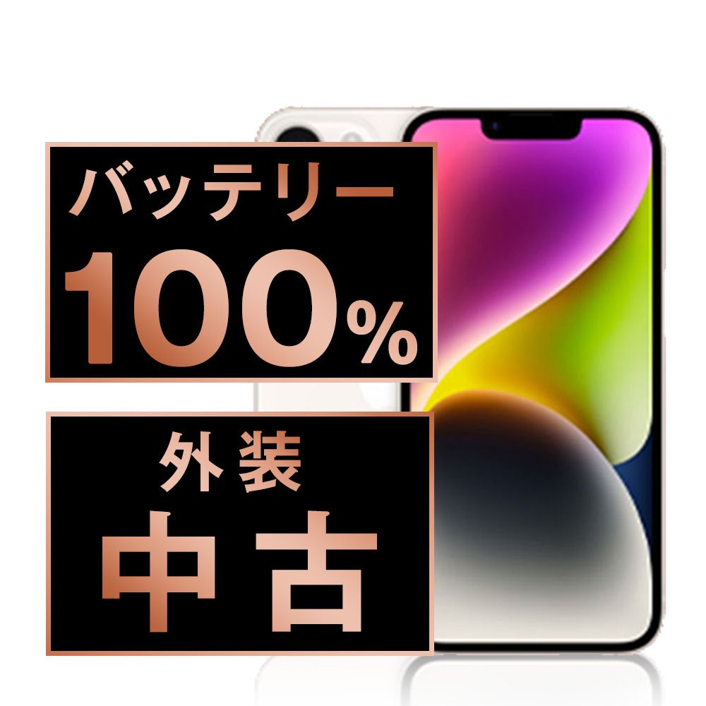 バッテリー100% 【中古】 iPhone14 128GB スターライト SIMフリー 本体 スマホ アイフォン アップル apple 【送料無料】 ip14mtm2264a