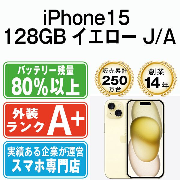 【中古】 iPhone15 128GB イエロー SIMフリー 本体 ほぼ新品 スマホ アイフォン アップル apple 【送料無料】 ip15mtm2582