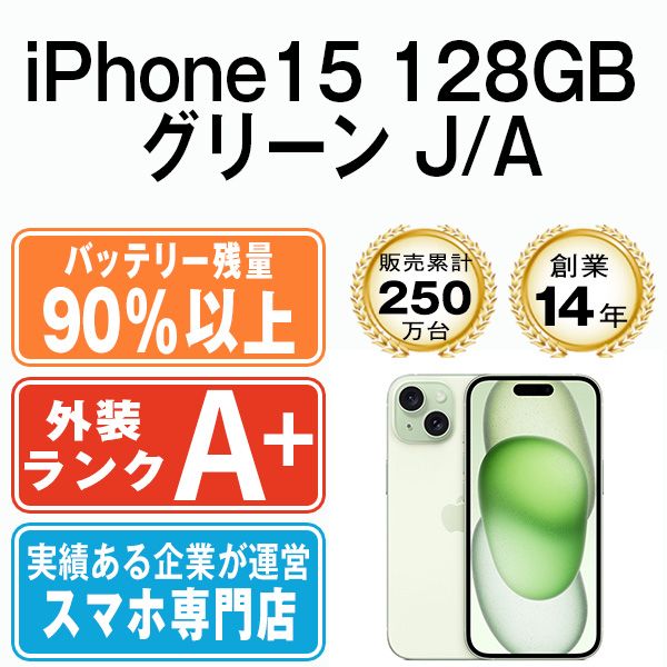 バッテリー90%以上 【中古】 iPhone15 128GB グリーン SIMフリー 本体 ほぼ新品 スマホ アイフォン アップル apple 【送料無料】 ip15mtm2577b