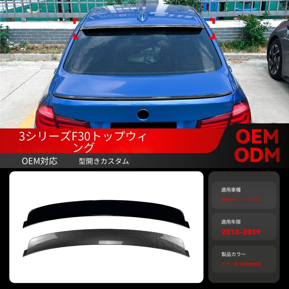 【送料込み】BMW 3系 F30 (2013-2019) ルーフスポイラー リアスポイラー トップウィング ドレスアップ 走行安定性向上 エアロパーツ 取付簡単