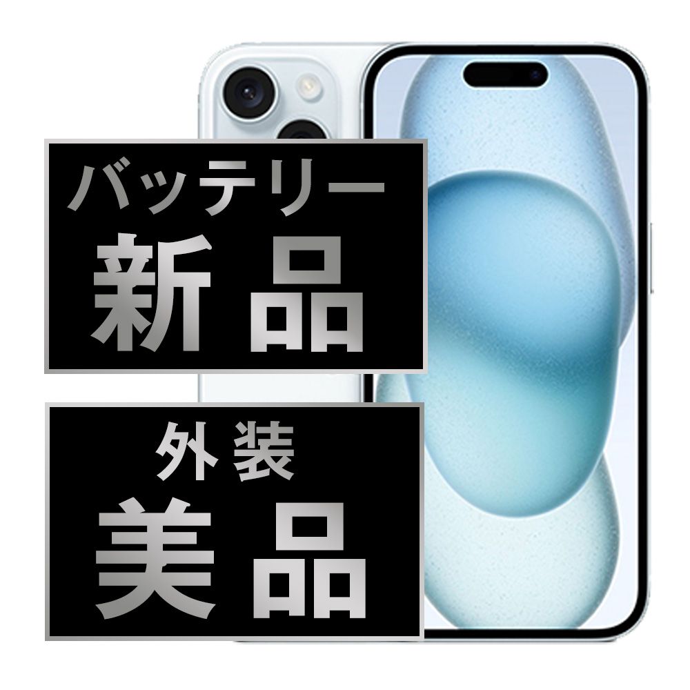 バッテリー100% 【中古】 iPhone15 256GB ブルー SIMフリー 本体 Aランク スマホ アイフォン アップル apple 【送料無料】 ip15mtm2548a