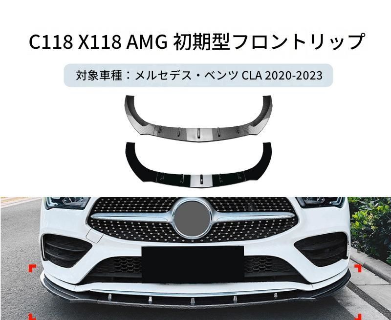 【送料無料】メルセデス・ベンツ CLAクラス C118 X118 AMGライン 2020-2023 専用設計 フロントリップ フロントスポイラー カナード エアロ カスタム ドレスアップ ブラック カーボン調 ABS製 外装パーツ