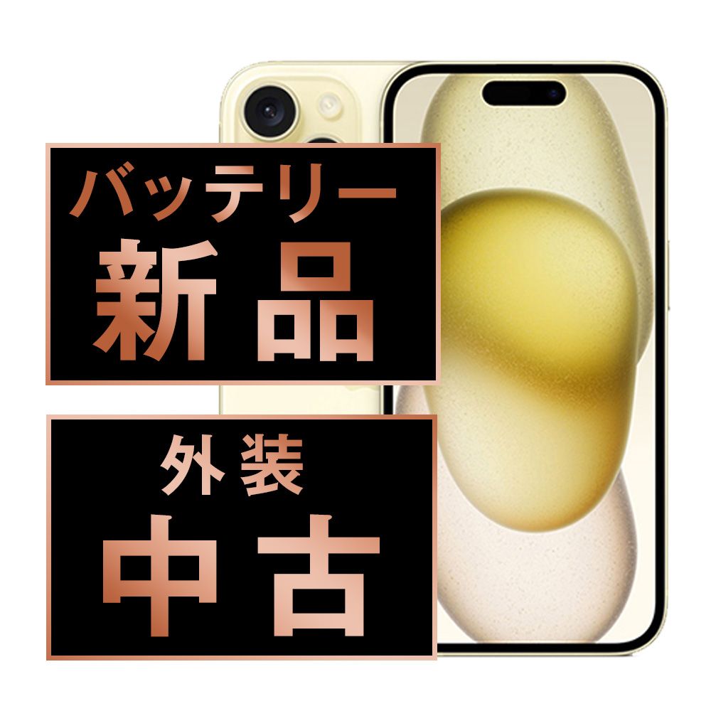 バッテリー100% 【中古】 iPhone15 256GB イエロー SIMフリー 本体 スマホ アイフォン アップル apple 【送料無料】 ip15mtm2559a