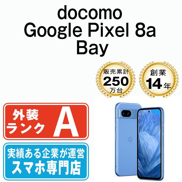 【中古】 Google Pixel8a Bay SIMフリー 本体 ドコモ Aランク スマホ【送料無料】 gp8adba8mtm