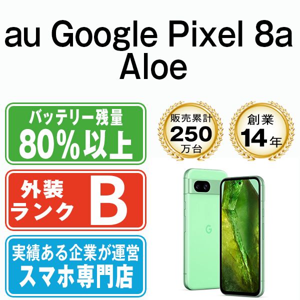 【中古】 Google Pixel8a Aloe SIMフリー 本体 au スマホ【送料無料】 gp8aaal7mtm