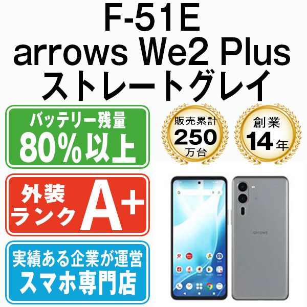 【中古】 F-51E arrows We2 Plus ストレートグレイ SIMフリー 本体 ドコモ ほぼ新品 スマホ【送料無料】 f51egy9mtm