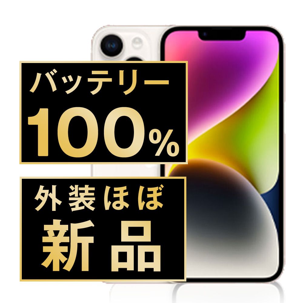 バッテリー100% 【中古】 iPhone14 128GB スターライト SIMフリー 本体 ほぼ新品 スマホ アイフォン アップル apple 【送料無料】 ip14mtm2262np
