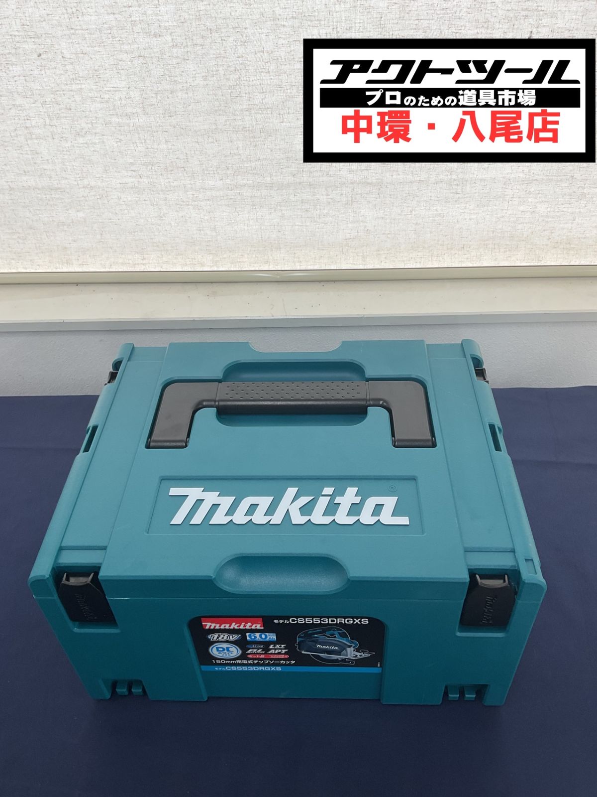 ★マキタ(makita) コードレスチップソーカッター CS553DRGXS【八尾店】