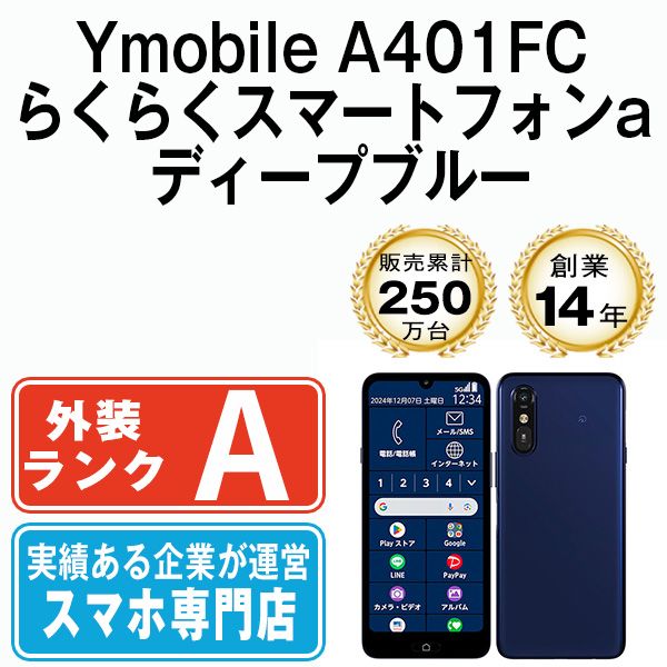 【中古】 A401FC らくらくスマートフォンa ディープブルー SIMフリー 本体 ワイモバイル Aランク スマホ【送料無料】 a401fcybl8mtm