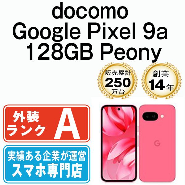 【中古】 Google Pixel9a 128GB Peony SIMフリー 本体 ドコモ Aランク スマホ【送料無料】 gp9a1dpk8mtm
