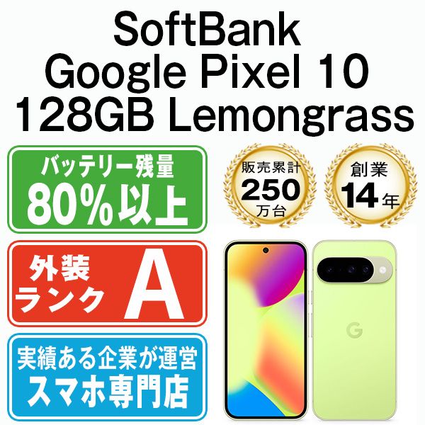 【中古】 Google Pixel10 128GB Lemongrass SIMフリー 本体 ソフトバンク Aランク スマホ【送料無料】 gp10s1le8mtm 59,400円