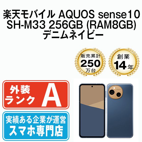 【中古】 AQUOS sense10 SH-M33 256GB (RAM8GB) デニムネイビー 本体 楽天モバイル Aランク スマホ シャープ【送料無料】 shm33r2nv8mtm 42,250円