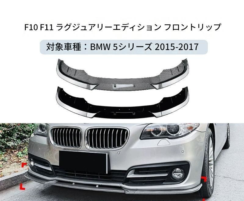 【送料無料】BMW 5系 F10 F11 LCI 2015-2017 専用設計 フロントリップ フロントスポイラー エアロ カスタム ドレスアップ ブラック ABS製 外装パーツ
