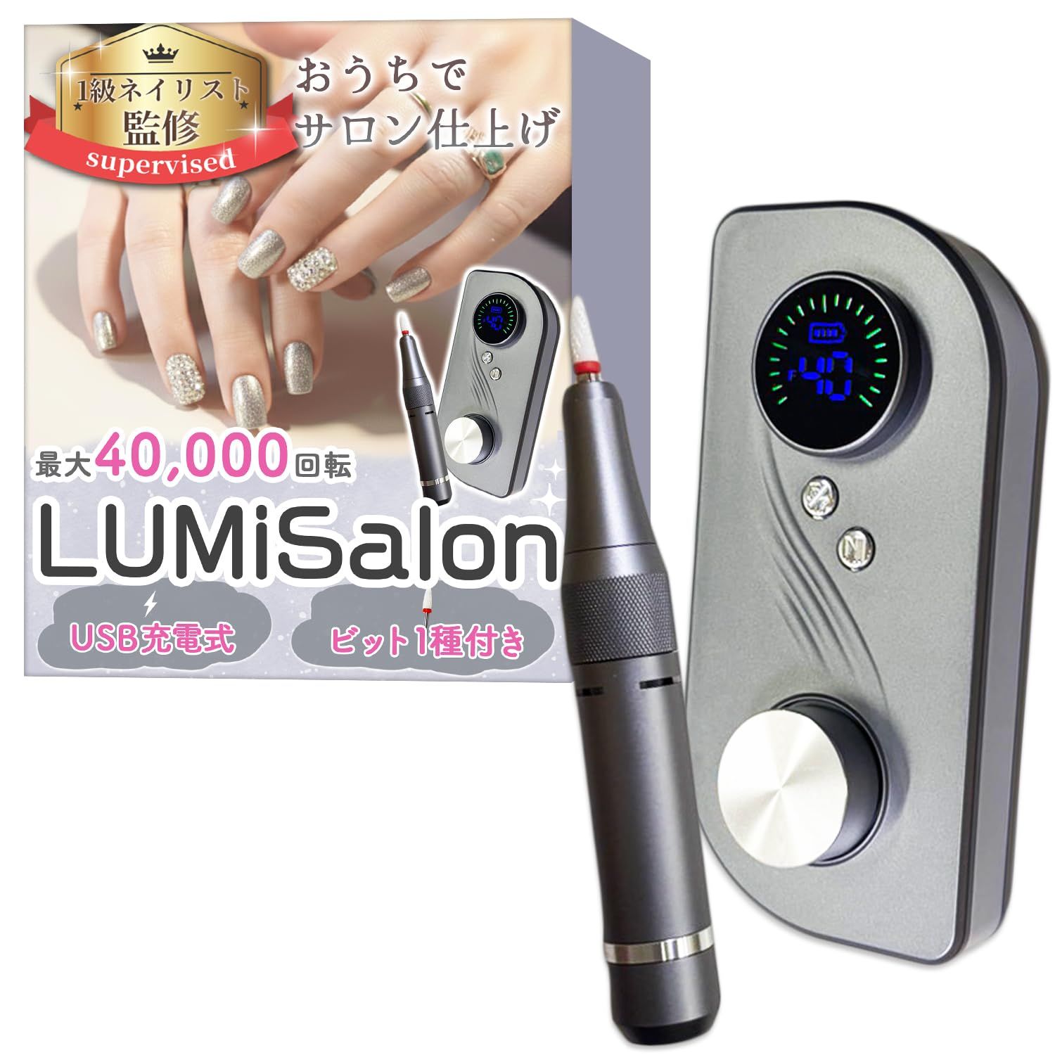 【1級ネイリスト監修】 ネイルマシン 「LUMiSalon」おうちでサロン仕上げｘ最大40,000回転ｘUSB充電式ｘ1種のビット付き (グラファイト) [グラファイト]