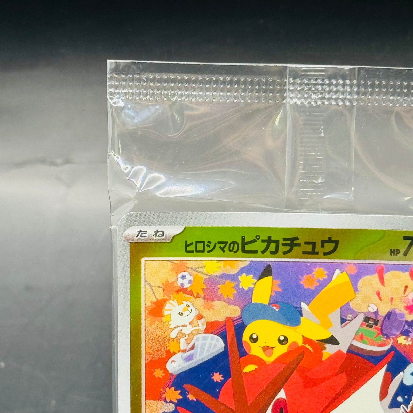 ヒロシマのピカチュウ P [SV-P 261] ポケモンセンターヒロシマ ヒロシマのピカチュウ P (261/SV-P) [PROMO] ※未開封品 の通販・買取