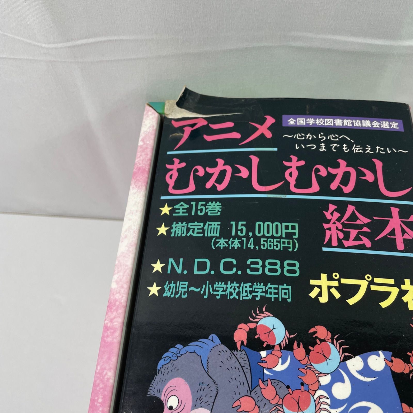 A3222・アニメむかしむかし絵本 15冊 セット 日本の昔話 ポプラ社 