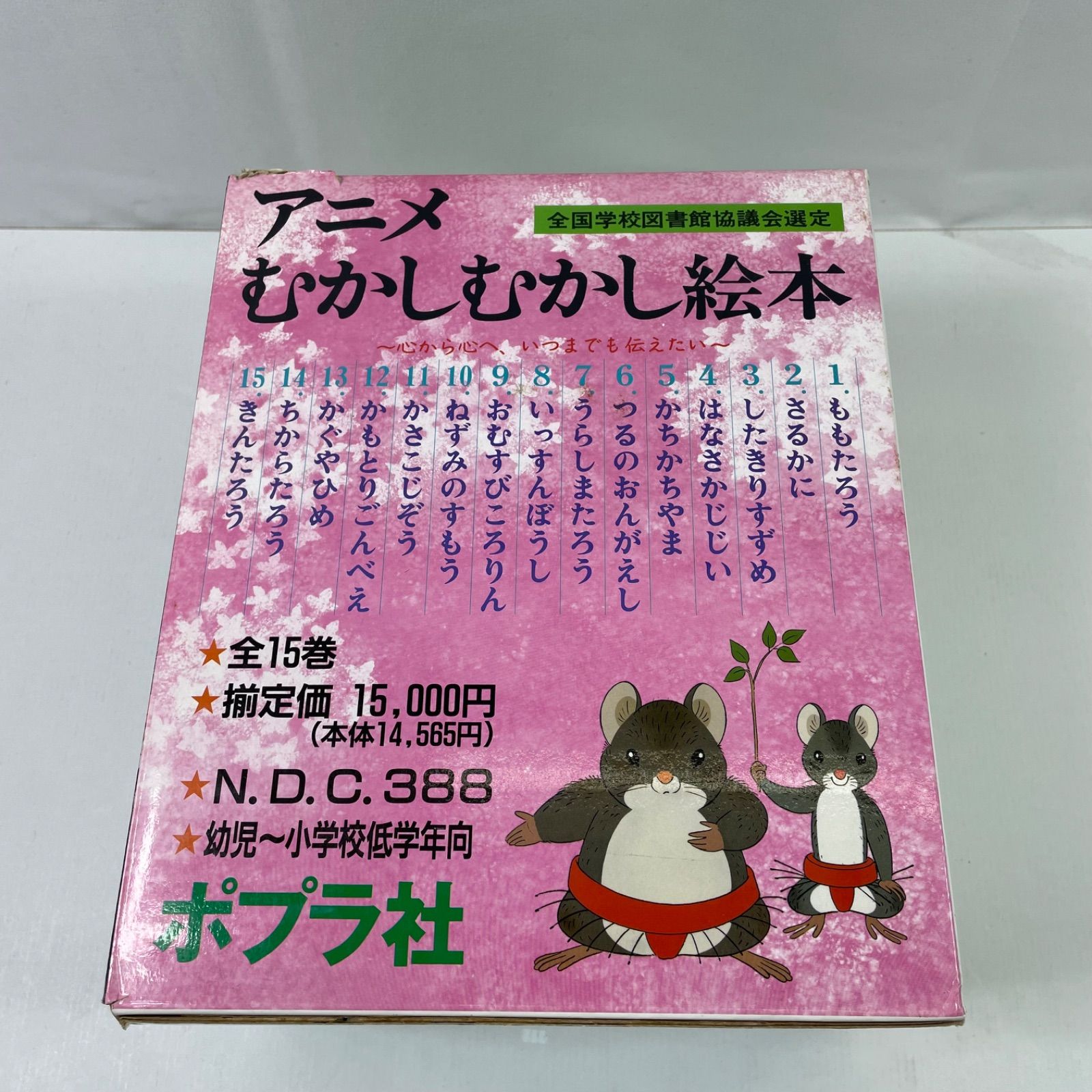 A3222・アニメむかしむかし絵本 15冊 セット 日本の昔話 ポプラ社