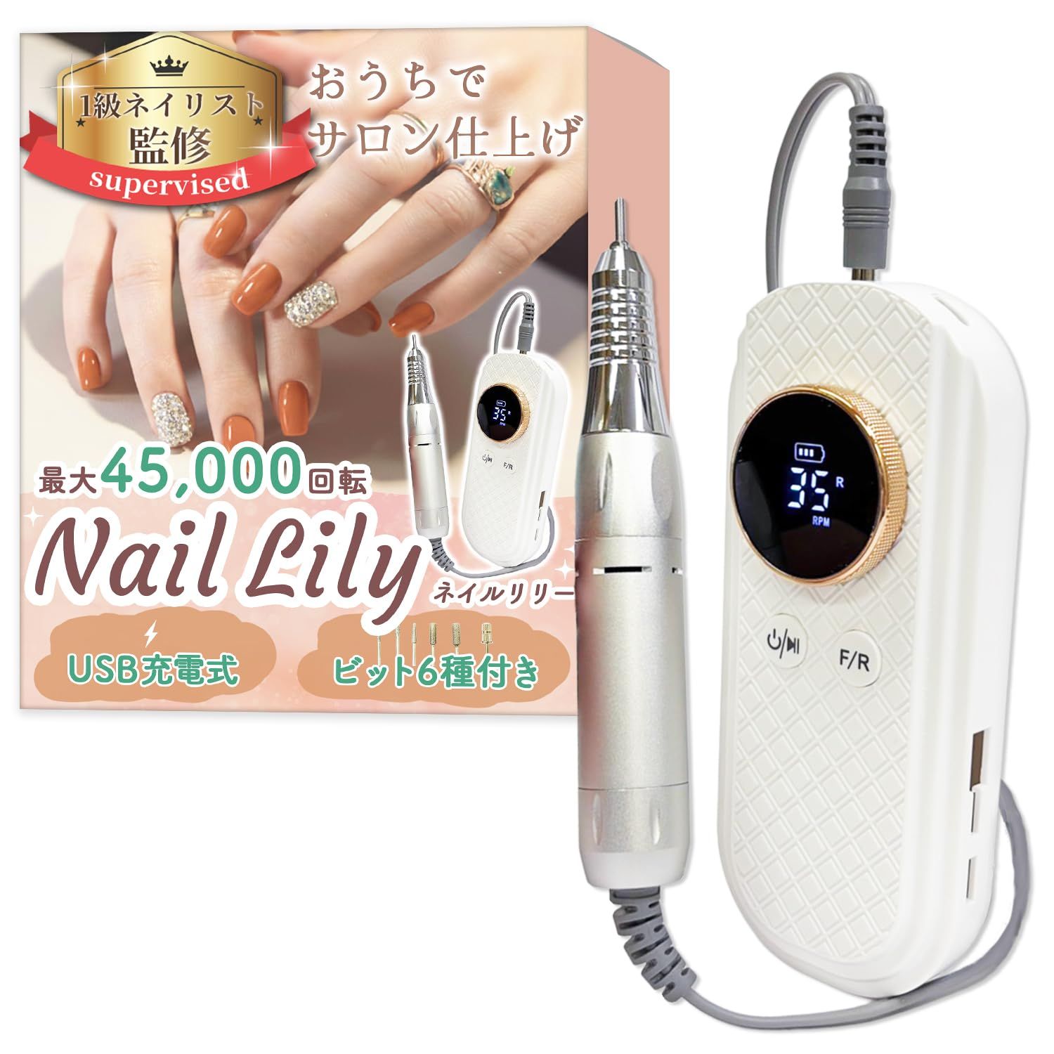 【1級ネイリスト監修】 ネイルマシン 「NailLily（ネイルリリー）」おうちでサロン仕上げｘ最大35,000回転ｘUSB充電式ｘ6種のビット付き
