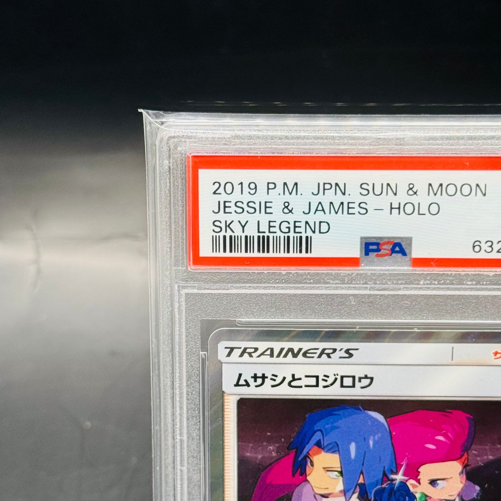PSA9 ムサシとコジロウ R SM10b 048/054「スカイレジェンド」 - メルカリ