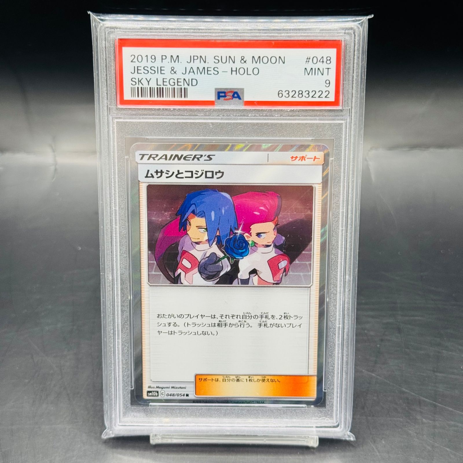 PSA9 ムサシとコジロウ R SM10b 048/054「スカイレジェンド」 - メルカリ