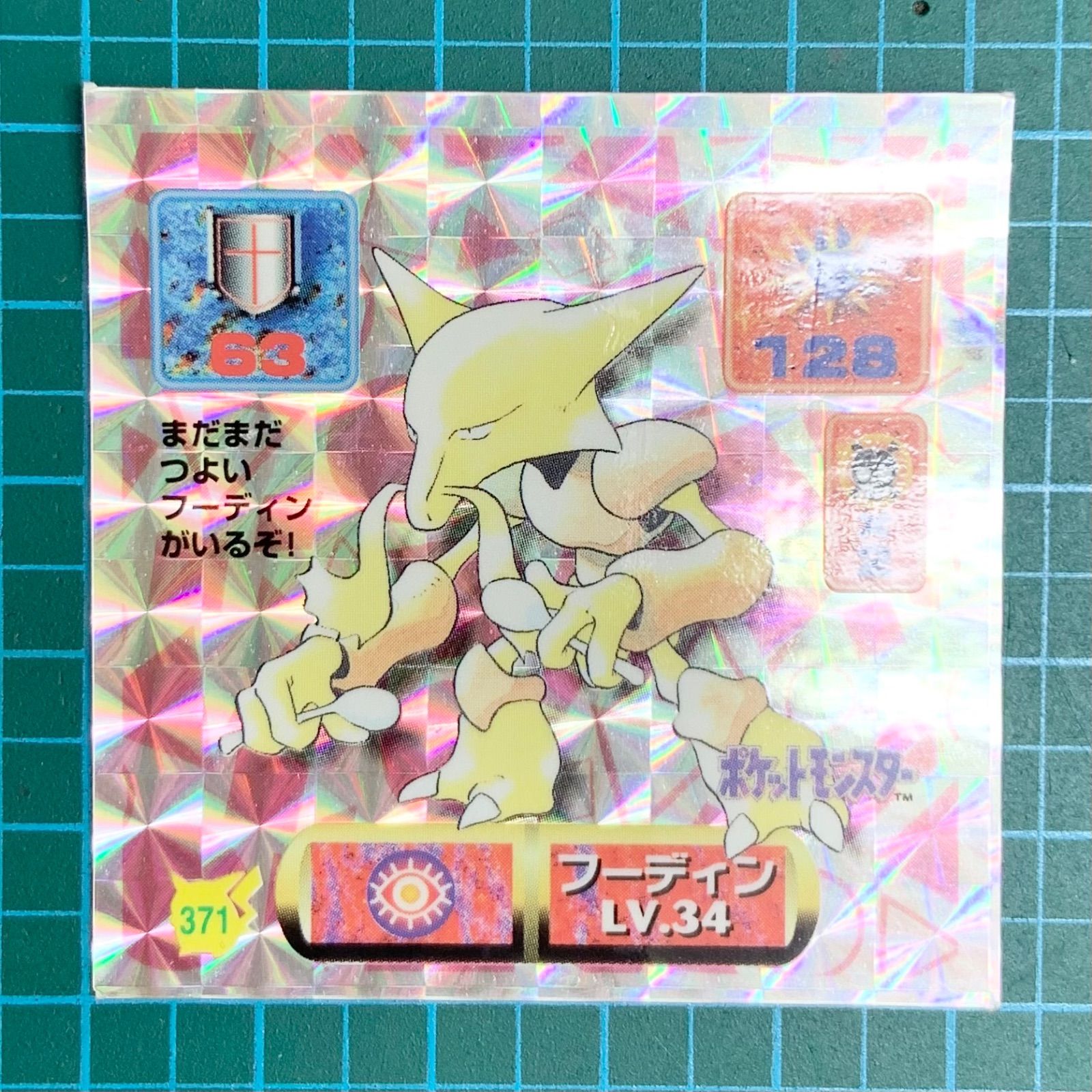 アマダ 最強シール烈伝 改 kai 371 フーディン 372 カイリキー 373