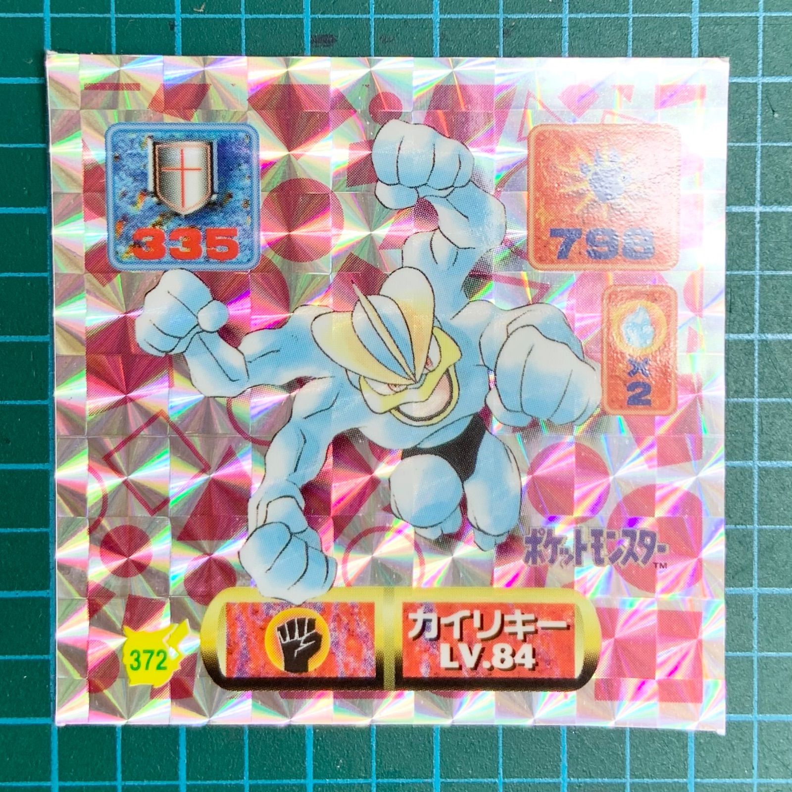 アマダ 最強シール烈伝 改 kai 371 フーディン 372 カイリキー 373