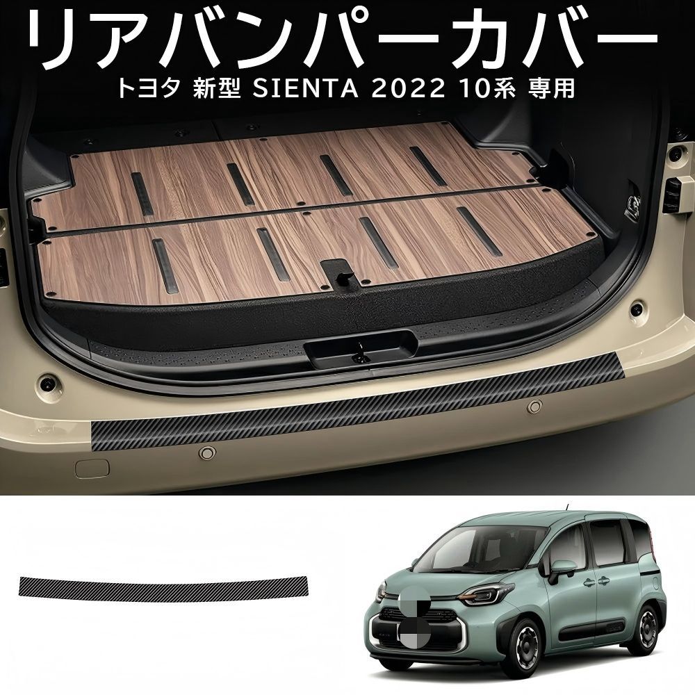 送料無料 トヨタ シエンタ Toyota Sienta 10系 2022-2026 年式 専用 ラゲッジ プロテクター リアバンパー ガード レザー製 両面テープ付き ドレスアップ カスタムパーツ 1点 かっこいい