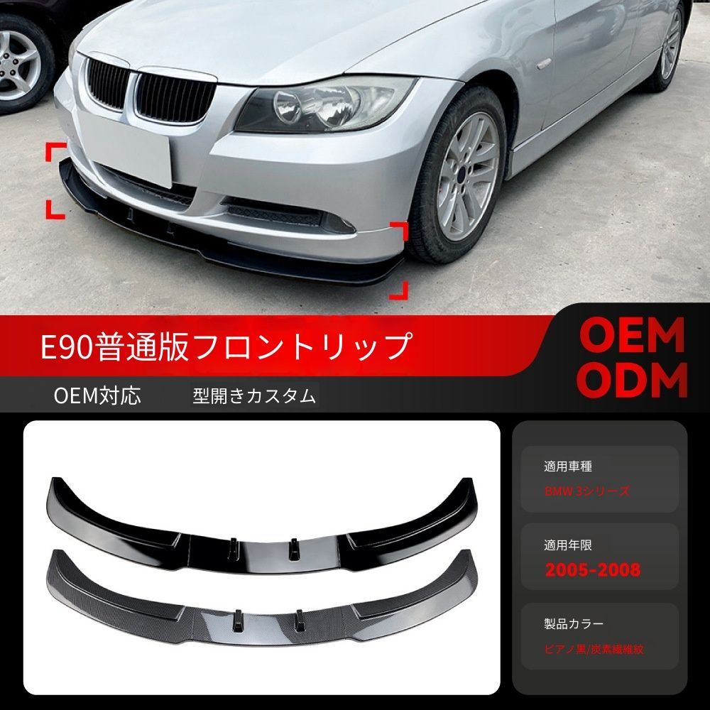 【送料込み】BMW 3系 E90 E91 320i 330i (2005-2008) フロントスポイラー フロントリップ ドレスアップ 走行安定性向上 エアロパーツ 取付簡単