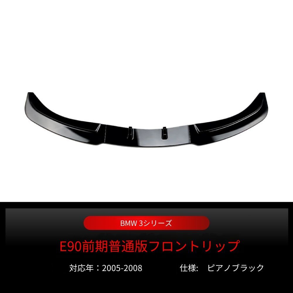 【送料込み】BMW 3系 E90 E91 320i 330i (2005-2008) フロントスポイラー フロントリップ ドレスアップ 走行安定性向上 エアロパーツ 取付簡単