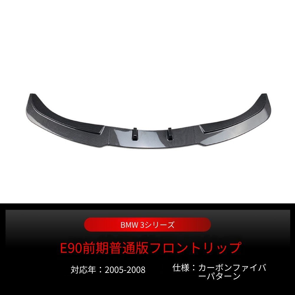 【送料込み】BMW 3系 E90 E91 320i 330i (2005-2008) フロントスポイラー フロントリップ ドレスアップ 走行安定性向上 エアロパーツ 取付簡単