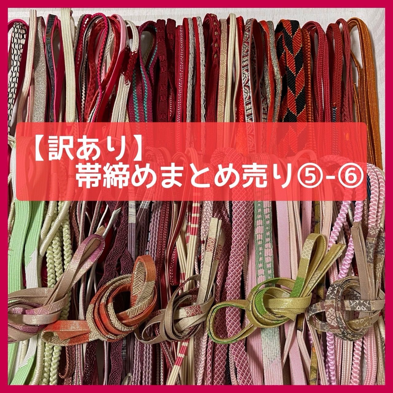 【訳あり】帯締め まとめ売り 55本 和装小物・リメイク・手芸 昭和レトロ ⑤-⑥ OBIJIME・OBIHIMO・紐 @FE_01_2