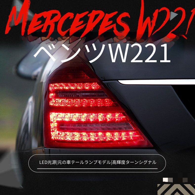 メルセデスベンツ Sクラス W221 S300 S350 2006-2008 テールランプ 尾灯ユニット 左右セット LEDポジション LEDブレーキ 高輝度ウインカー 高輝度バック LEDフォグ カプラー接続 配線加工なし 交換用 リアライト 外装パーツ 47,399円