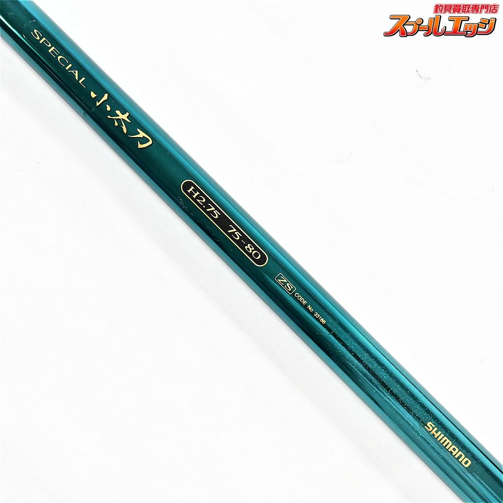 【シマノ】 スペシャル小太刀 H2.75 75-80ZS テクニカルエディション
