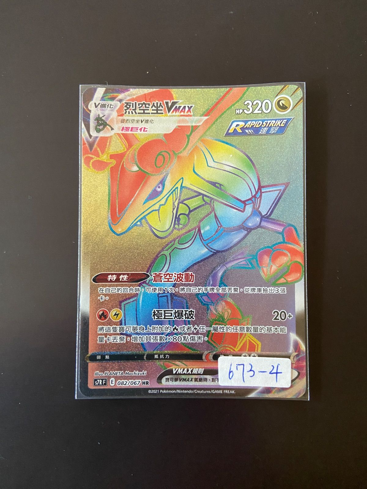 ポケモンカード S7R 082/067 HR レックウザVMAX 台湾語版 - メルカリ