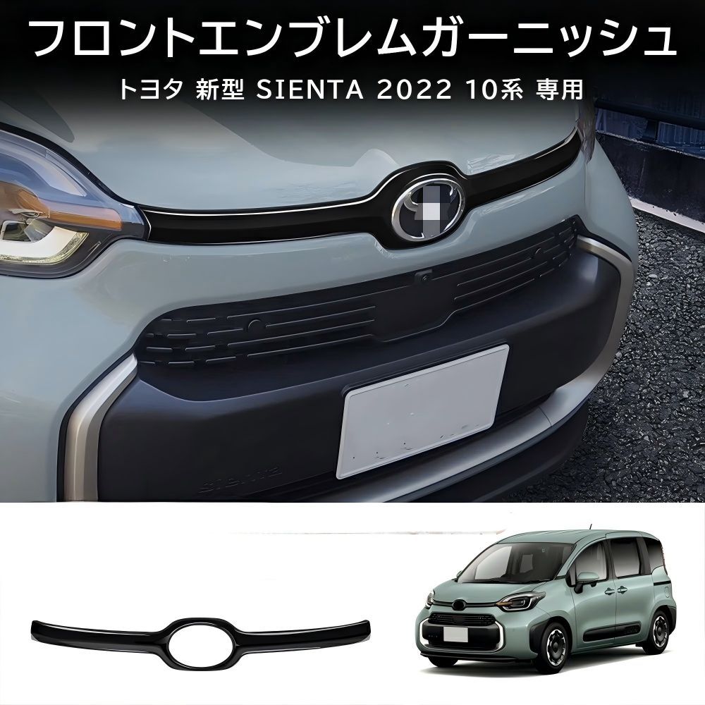 送料無料 トヨタ シエンタ Toyota Sienta 10系 2022-2026 年式 専用 ボンネット モール ガーニッシュ ABS製 両面テープ付き ドレスアップ カスタムパーツ 1点 かっこいい