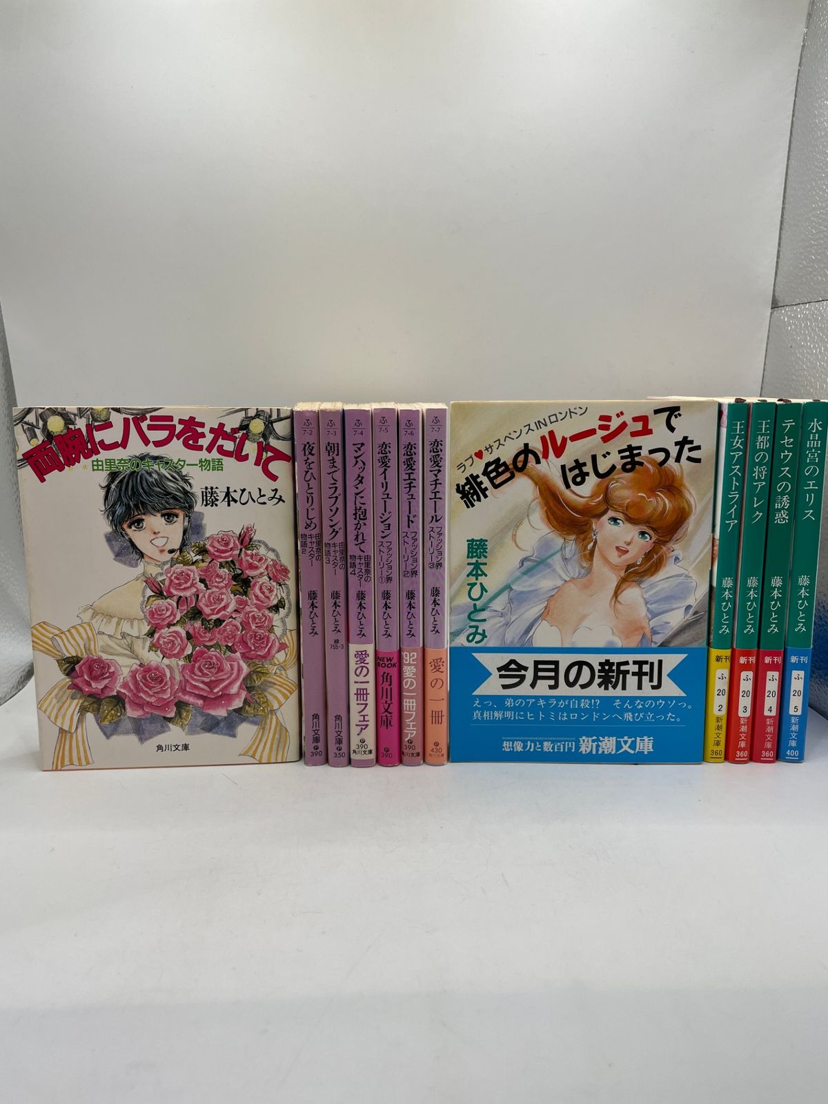 藤本ひとみ 文庫セット】 紺色のルージュではじまった 両腕にバラをだ