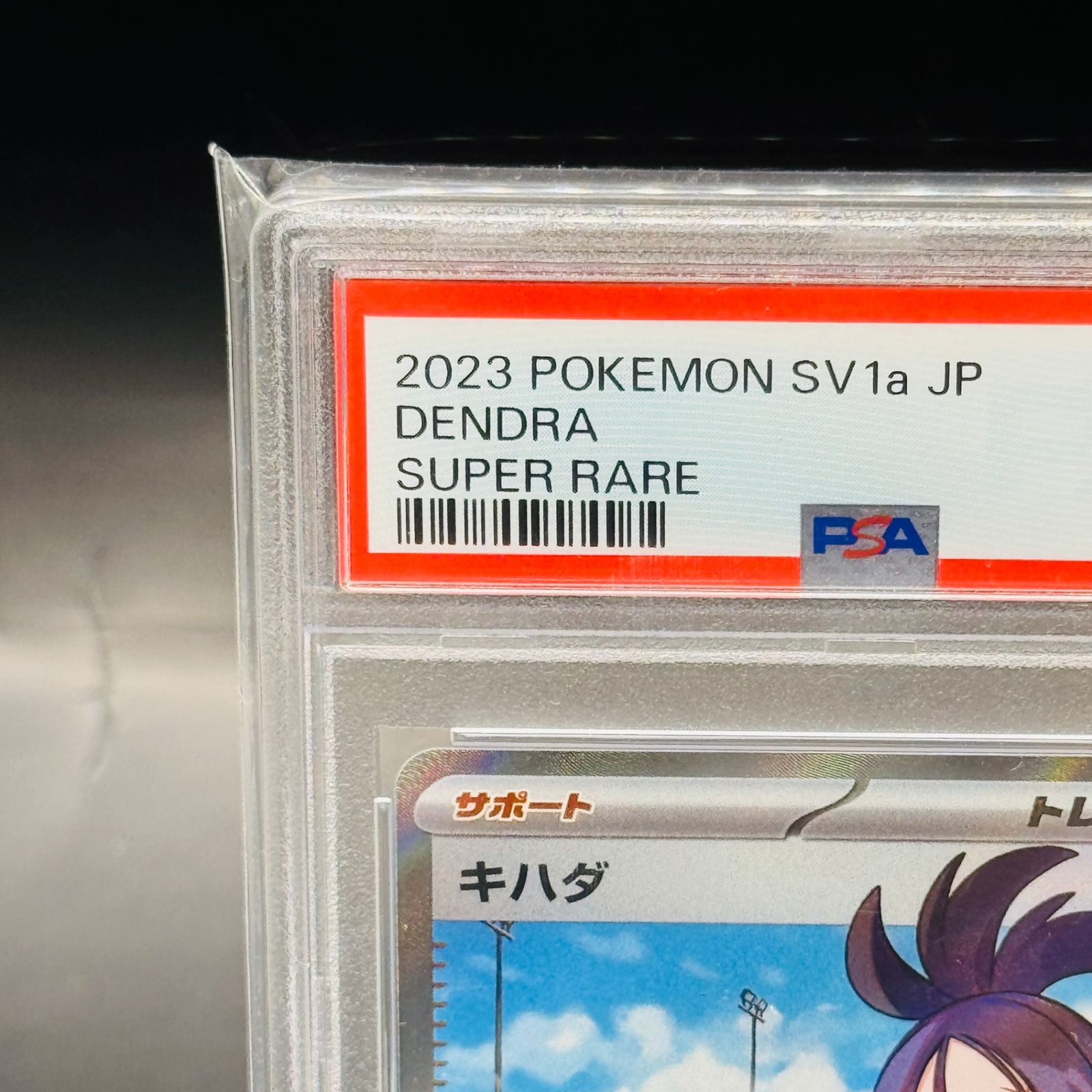 PSA9 キハダ SR SV1a 092/073 トリプレットビート - メルカリ