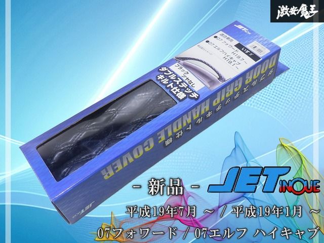 【新品！】JET INOUE ジェット・イノウエ いすゞ 07フォワード 07エルフ ハイキャブ ドア グリップ ハンドルカバー 艶なしブラック 595769