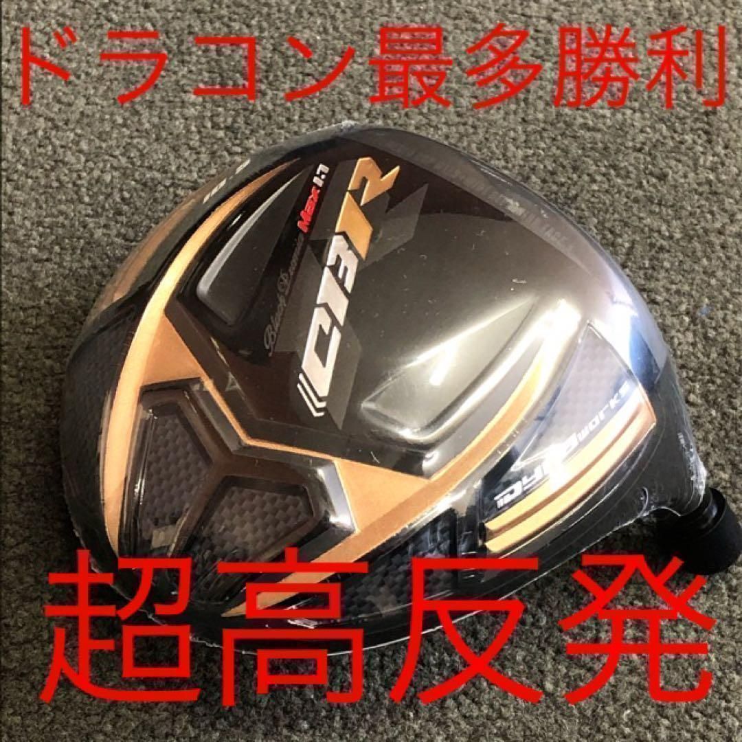 ドラコン日本一モデル＆世界最 高反発ヘッド で ステルス シム2 パラダイム より驚異の＋55Yアップ!★ ワークスゴルフ CBR ブラックププレミア ドライバー
