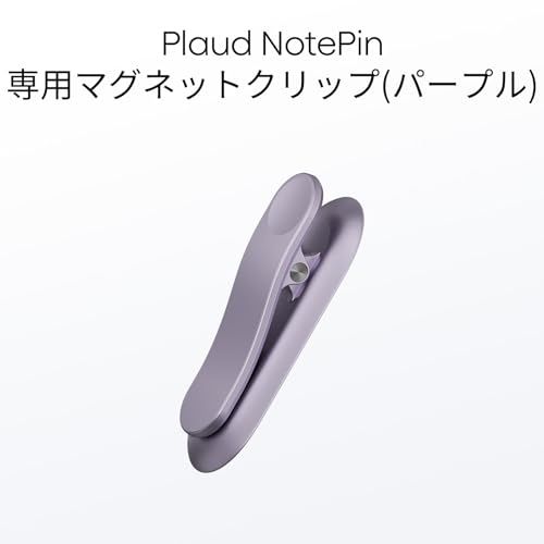 【新品】Plaud NotePin AI ボイスレコーダー 専用マグネットピン・クリップ【追加・交換用】セット プラウドノートピン用アクセサリー アルミ製ピン ポリカーボネート製クリップ 磁気 装着簡単 パープル 802e7e1b