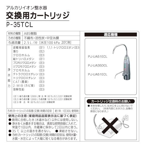 【新品】P-35TCL 【JIS規格国内検査済み】アルカリイオン整水器 交換用カートリッジ(PJ-UA51ECL用) [除去能力 3物質] 浄水器カートリッジ 互換品【一個入り】 632f5713