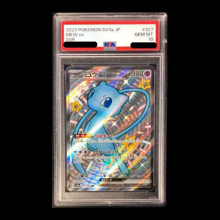PSA10 ミュウ ex SSR PSA10】ミュウex(SSR){超}〈327/190〉[SV4a] – 晴れる屋2