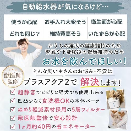 【新品】【獣医師監修】 うちのこエレクトリック プラスアクア2 猫 犬 自動給水器 8.2dB 食洗機対応 フィルター5層構造 KDFぬめり軽減素材配合 安心の日本メーカー 活性炭フィルター ヤシ殻活性炭 イオン交換樹脂 a0b24f1d