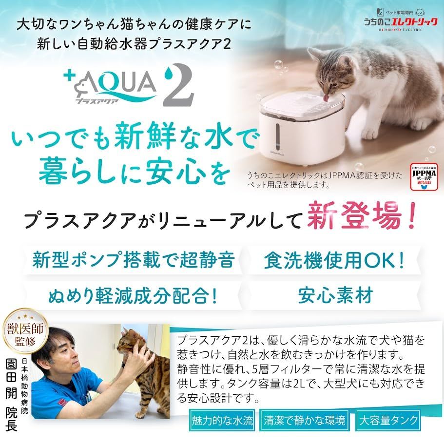 【新品】【獣医師監修】 うちのこエレクトリック プラスアクア2 猫 犬 自動給水器 8.2dB 食洗機対応 フィルター5層構造 KDFぬめり軽減素材配合 安心の日本メーカー 活性炭フィルター ヤシ殻活性炭 イオン交換樹脂 a0b24f1d