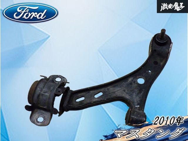 【業者出品】 FORD フォード純正 マスタング 2010年 フロント ロアアーム ロワアーム 左 左側 純正部品 足回り パーツ 激安魔王